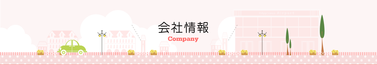 会社情報