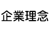 企業理念