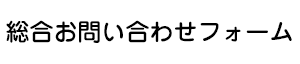 総合お問い合わせフォーム