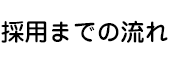 採用までの流れ