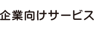 企業向けサービス